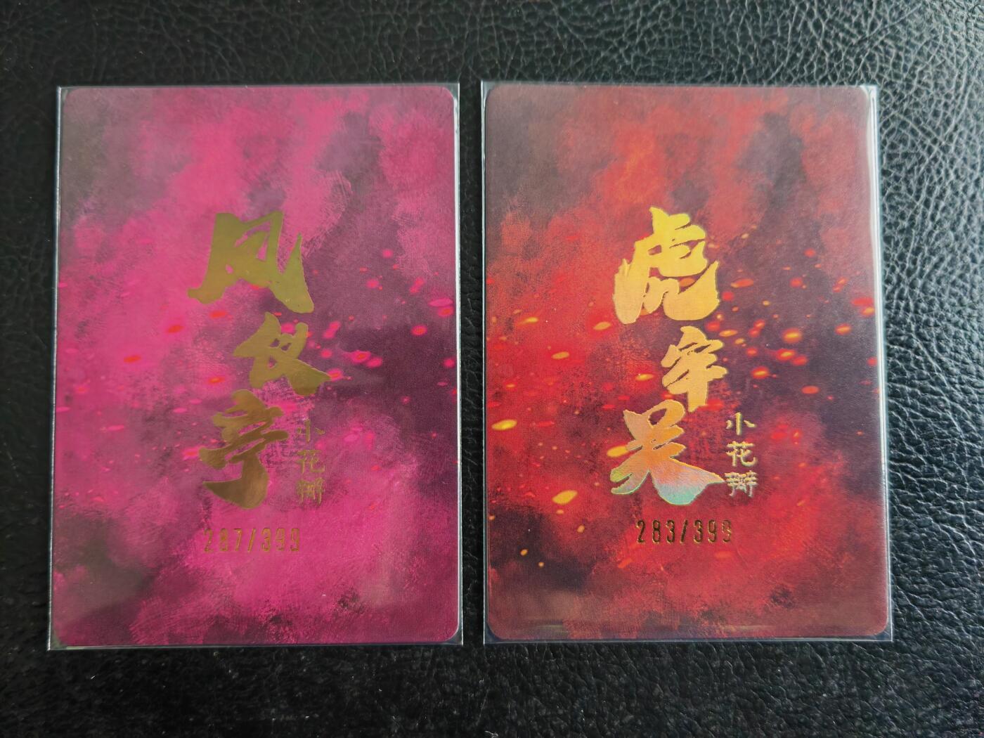 阳大大卡牌拍卖第82期（持续收拍品，周五晚上九点截拍，进群福利早知道） 【编号卡】小花瓣艺术文创  虎牢关＋凤仪亭 粗闪2张