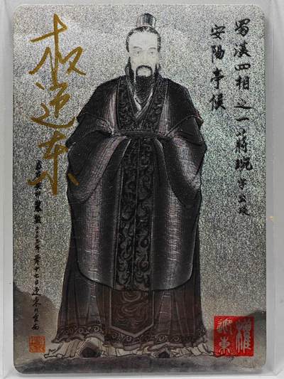 白泽拍卖卡牌手绘专场第28期（细雨生寒、寻梅闻香） - 2023 昆仑万象 三国英雄谱 蒋琬  权迎东亲签 粗闪