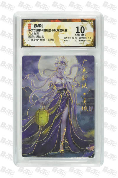 欢迎送拍、零成本上架，释放现金流，合理分配上拍卡品 - 【彩雕】黑白灰 广寒副使 素娥 月之有灵  琅琊卡藏联名中秋限定礼盒  分值10