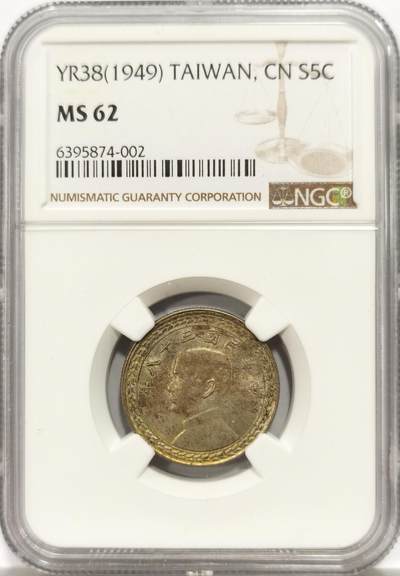 博洋堂世界钱币拍卖第146期（全场包邮） - NGC MS62 台湾省1949年孙像地瓜伍角银币