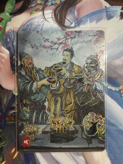 欢迎送拍、零成本上架，释放现金流，合理分配上拍卡品 - 【彩雕8/20】碳的n次方 桃源三结义 琅琊卡藏&霸业丹青