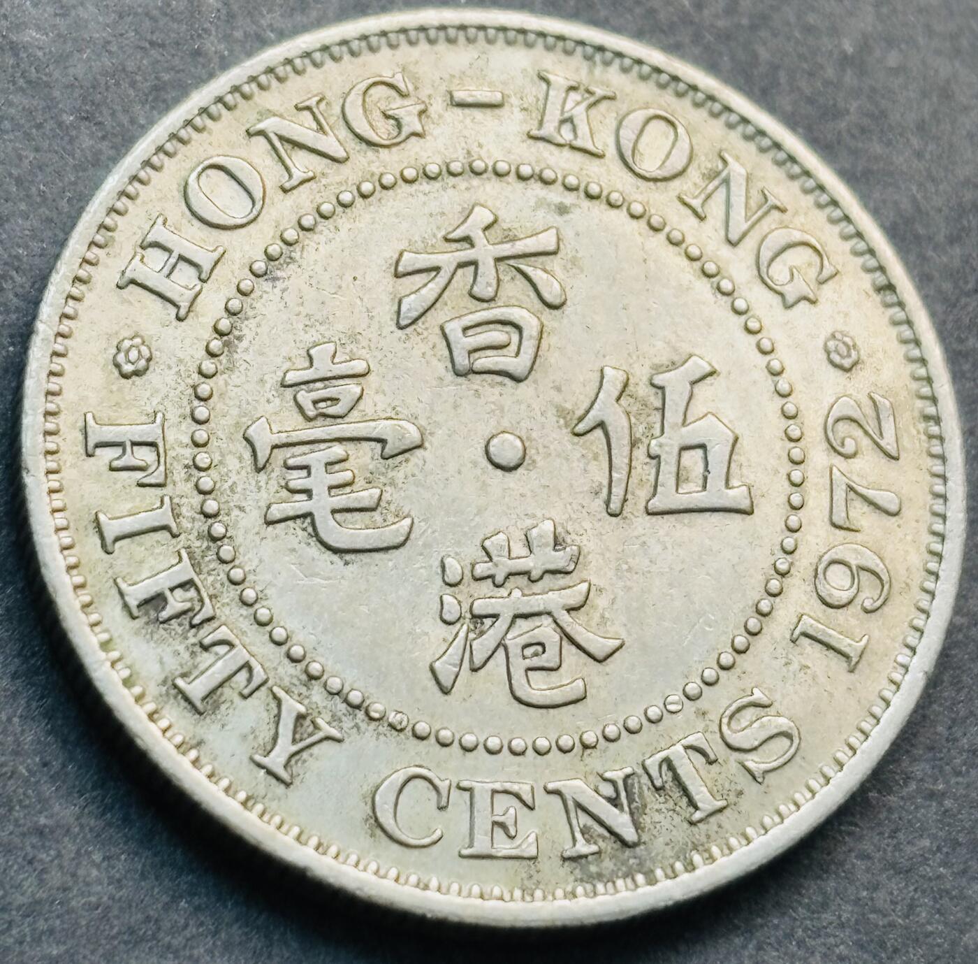 文馨钱币收藏第 281 场，【 长期接收代拍品】银元，银币，套币，纸币专场（本场截拍后休息三天，19 号发货）  1972 年英属香港五毫，伊丽莎白二世时期 第二版