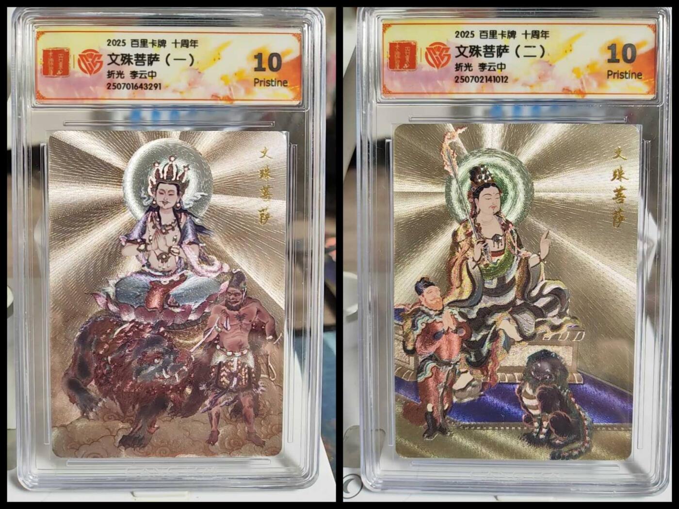 阳大大卡牌拍卖第82期（持续收拍品，周五晚上九点截拍，进群福利早知道） 11.百里十周年文殊菩萨一二两张一组10P