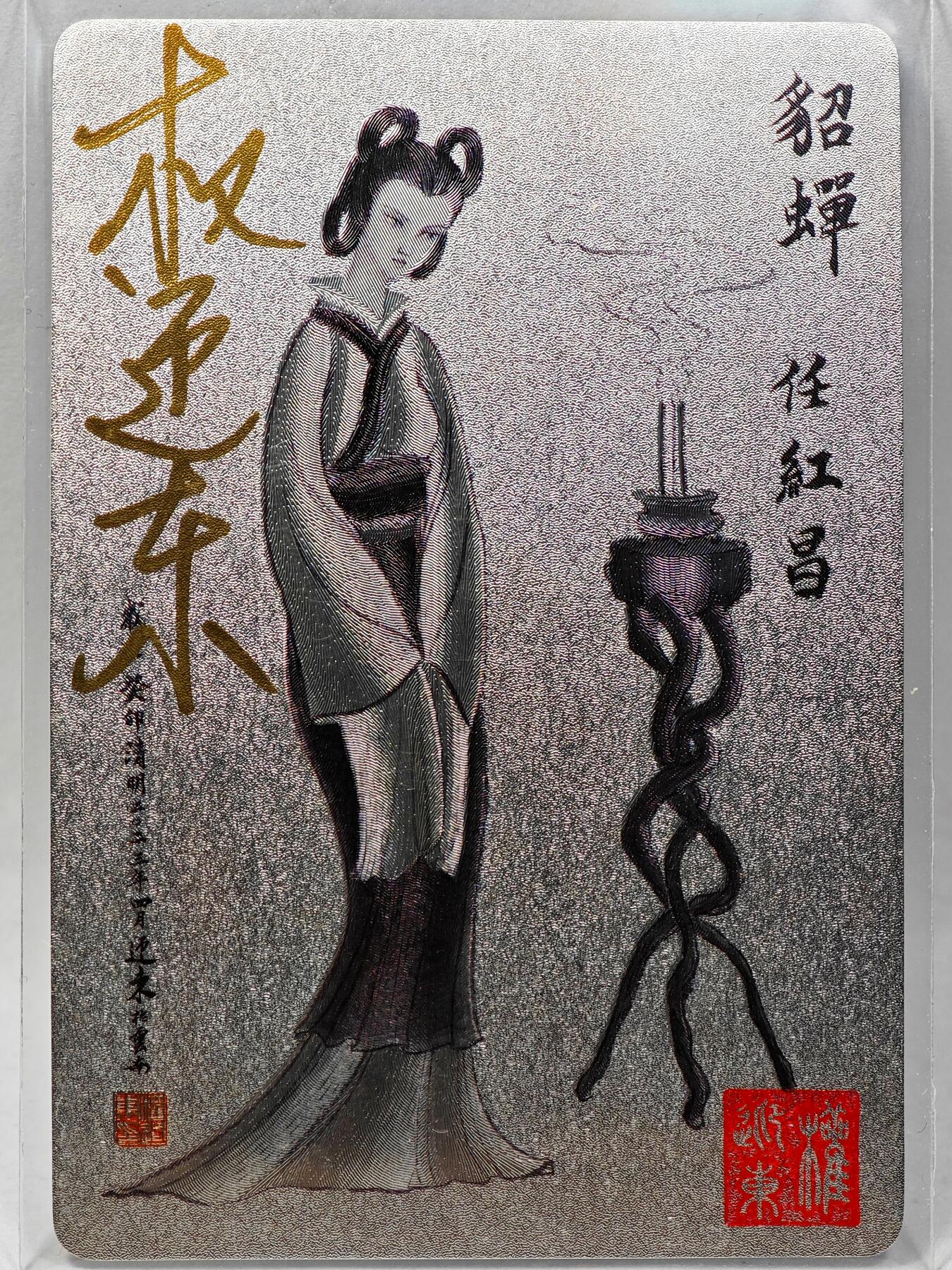 白泽拍卖卡牌手绘专场第28期（细雨生寒、寻梅闻香） 2023 昆仑万象 三国英雄谱 貂蝉  权迎东亲签 粗闪