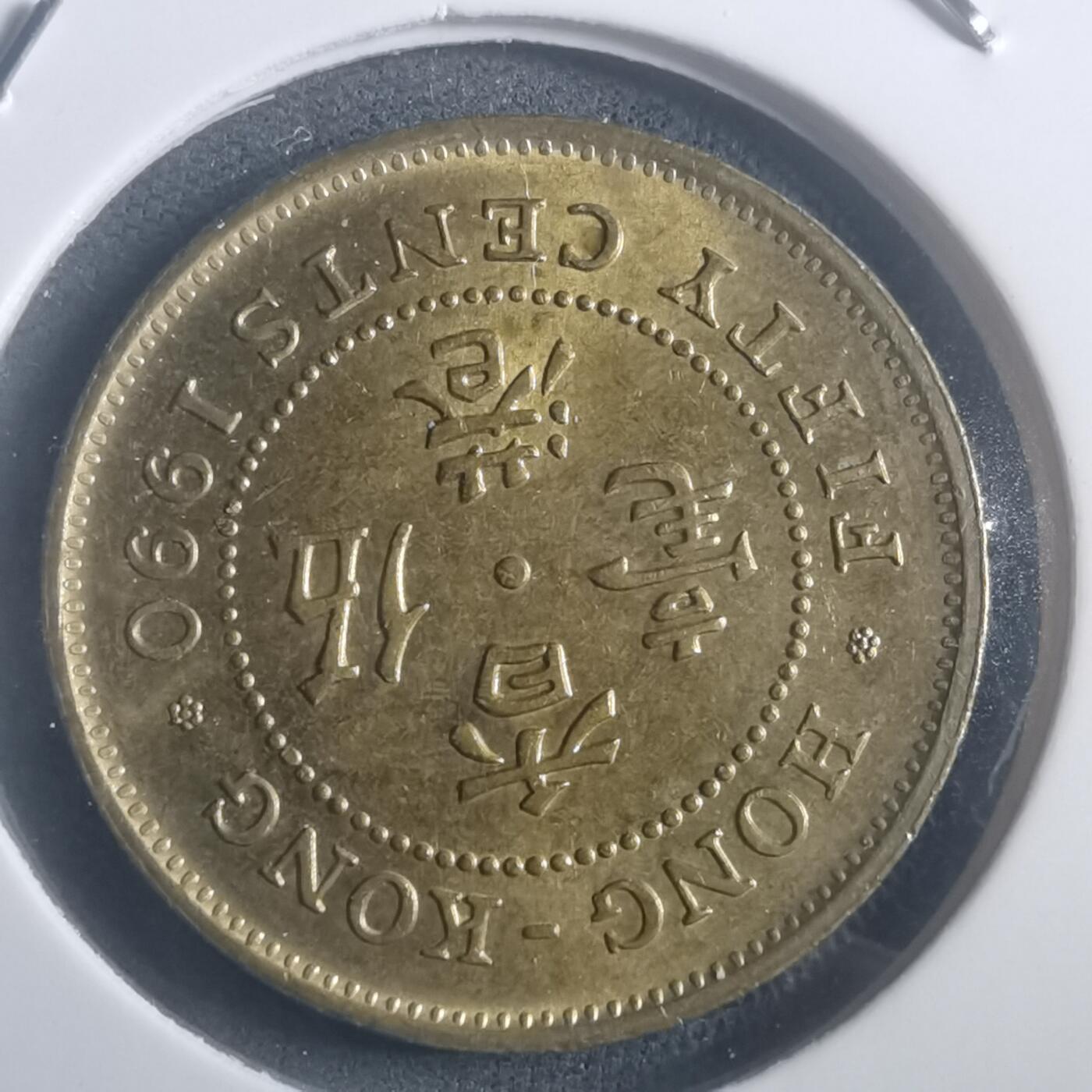 沼泽如烟--第903场 香港1990年五毫