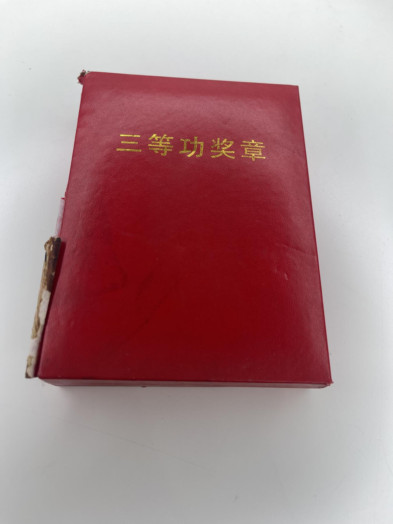 新时代收藏徽章红藏拍卖(第二十八场)  徽章纸品证书杂项 少见 保安三等功奖章 正规奖章 有获得者