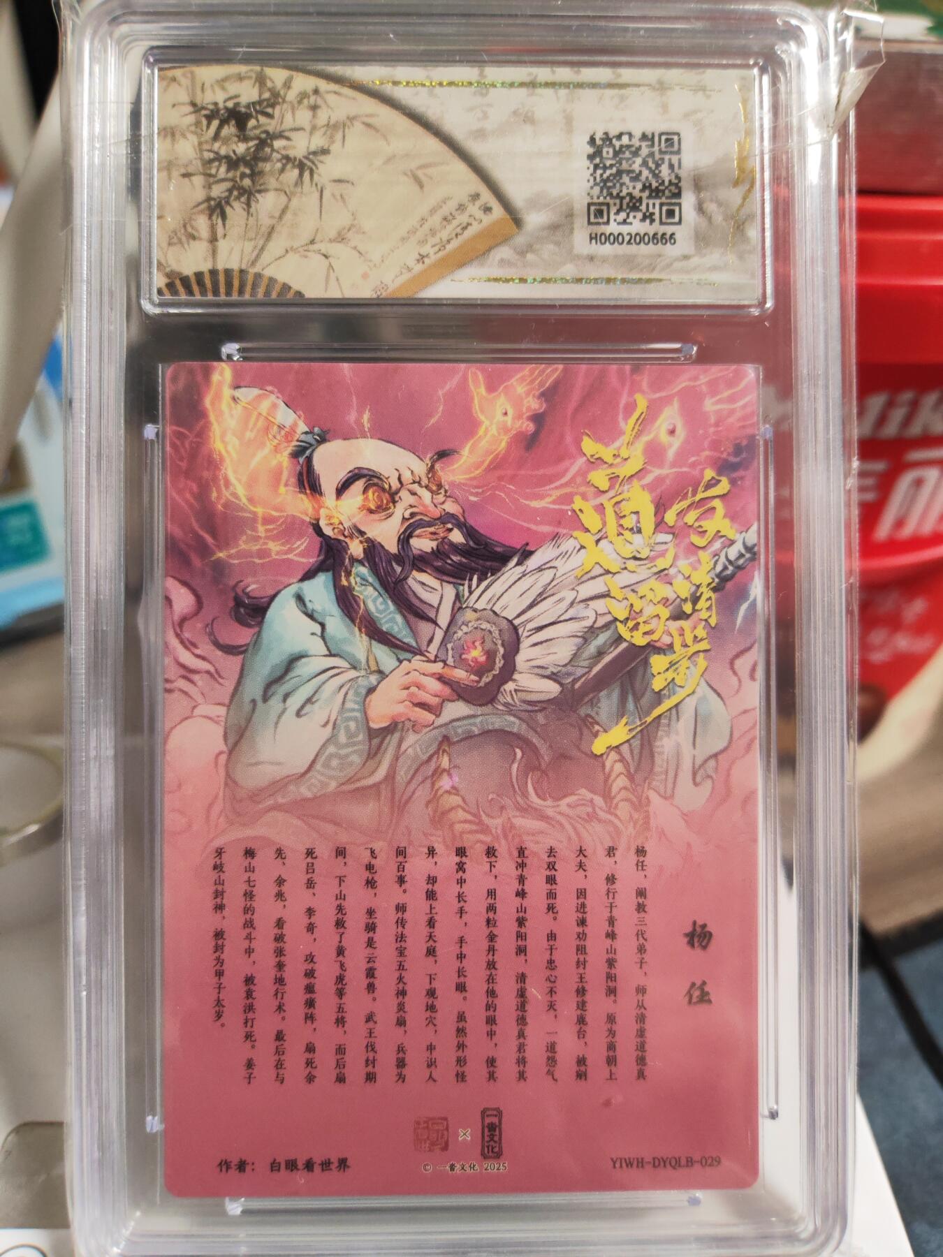 阳大大卡牌拍卖第82期（持续收拍品，周五晚上九点截拍，进群福利早知道） 【爆金】一沓文化  道友请留步 白眼看世界 杨任