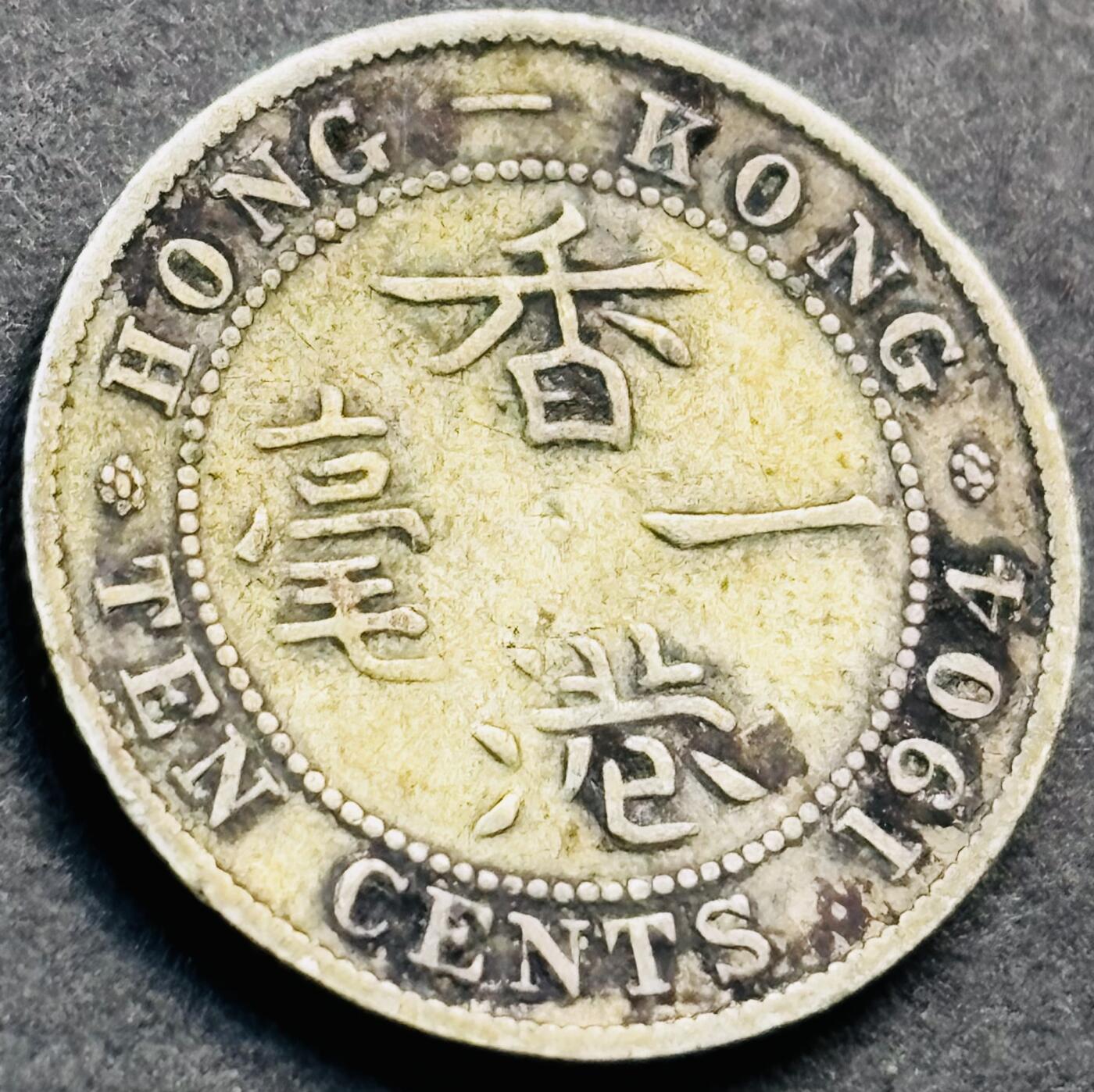 文馨钱币收藏第 281 场，【 长期接收代拍品】银元，银币，套币，纸币专场（本场截拍后休息三天，19 号发货） 1904 年英属香港一毫银币，爱德华七世时期 只发行四年 800 银