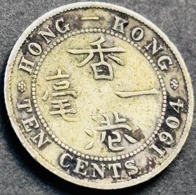 文馨钱币收藏第 281 场，【 长期接收代拍品】银元，银币，套币，纸币专场（本场截拍后休息三天，19 号发货） - 1904 年英属香港一毫银币，爱德华七世时期 只发行四年 800 银