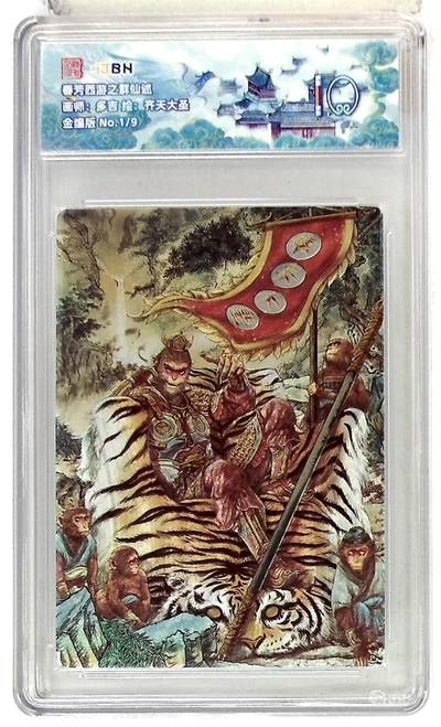 欢迎送拍、零成本上架，释放现金流，合理分配上拍卡品 - 春芳西游之群仙述 画师：多吉 绘：齐天大圣 金编版 No.1/9