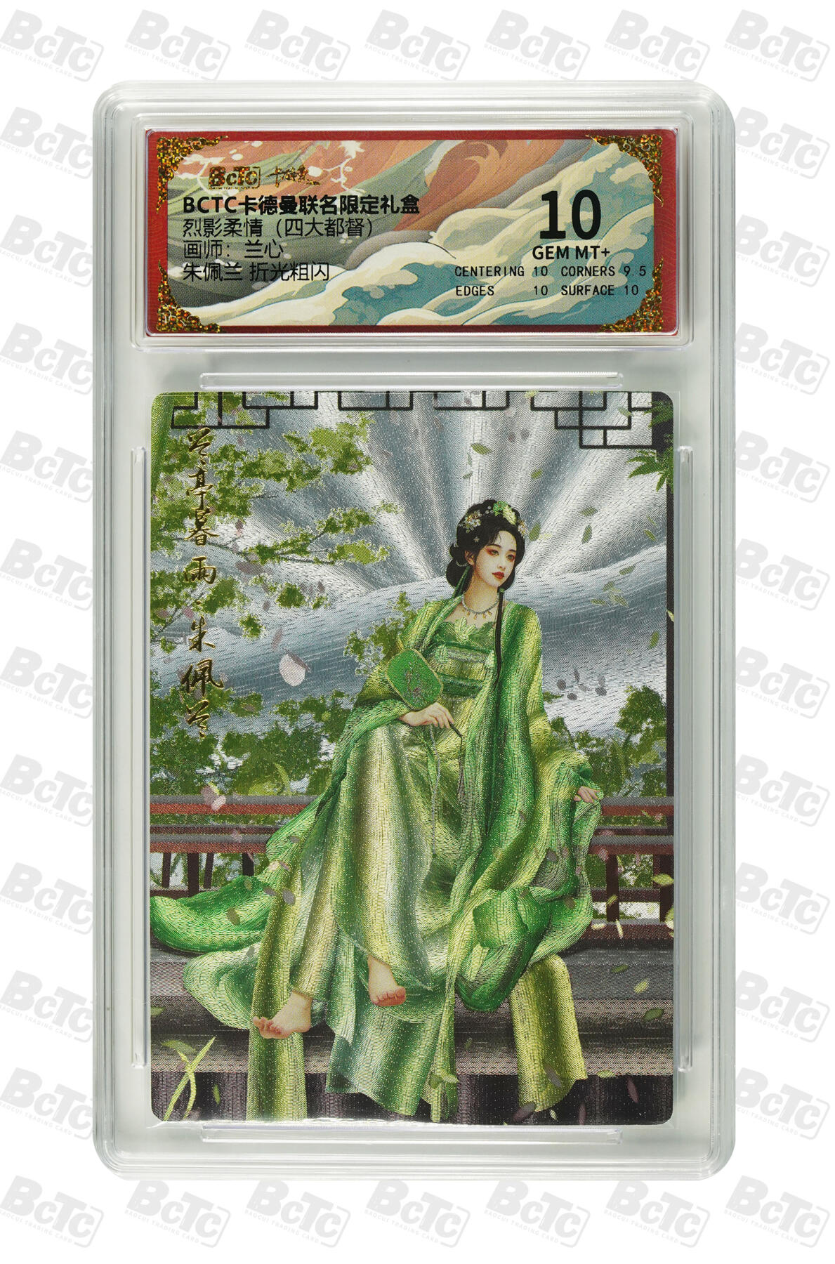 欢迎送拍、零成本上架，释放现金流，合理分配上拍卡品 【折光粗闪】兰心 朱佩兰  烈影柔情（四大都督） 卡德曼联名限定礼盒  分值10