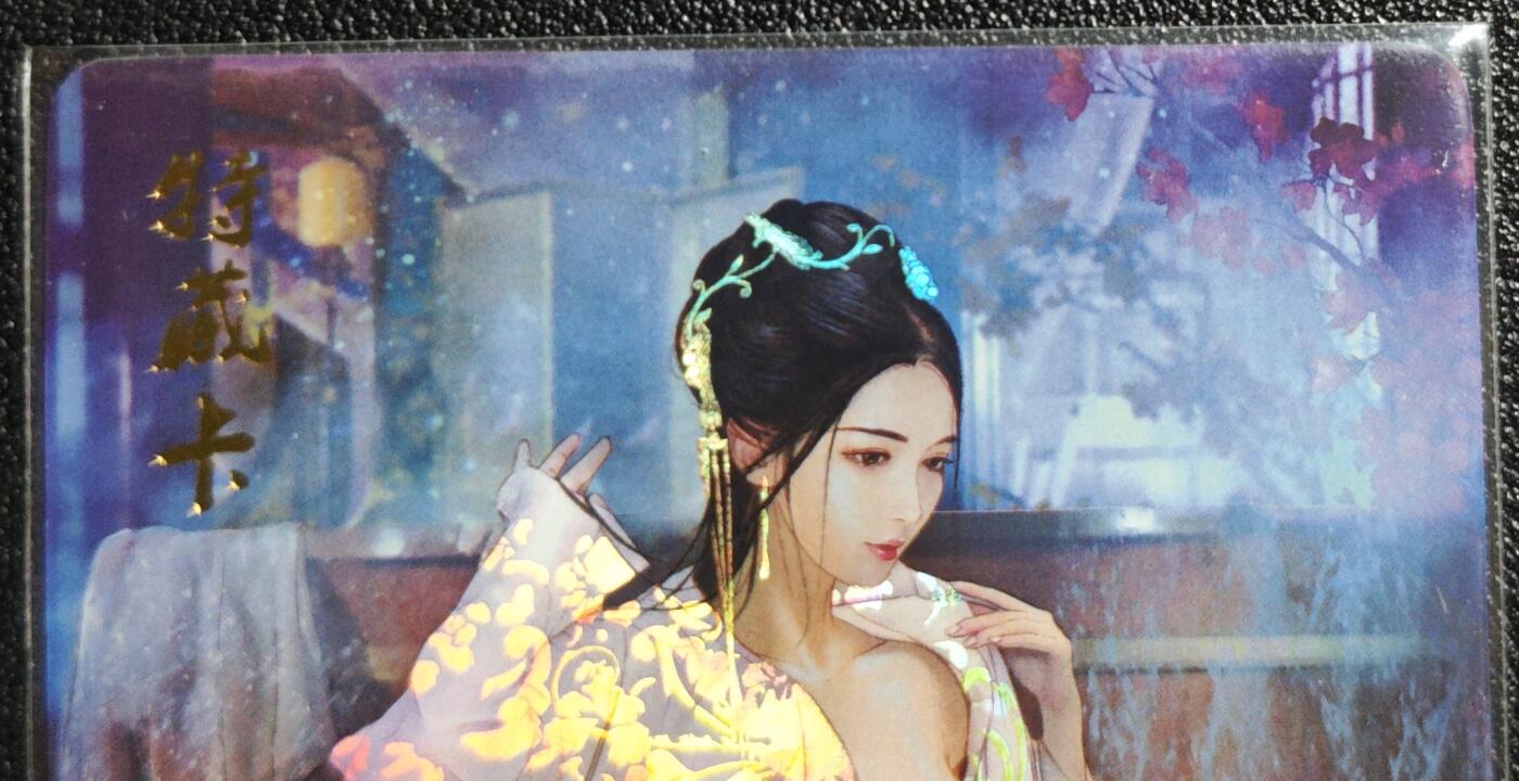 天玑星卡拍第139期《11.18周二截拍艳绝天下》持续收拍收评中 满赠卡需备注 燎原文化 特藏卡 红颜录 限定特卡 潘金莲 彩闪