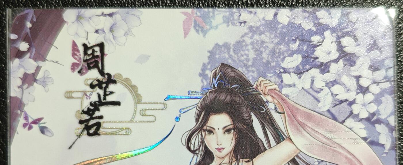 天玑星卡拍第139期《11.18周二截拍艳绝天下》持续收拍收评中 满赠卡需备注 绘天阁 特藏卡 武林绮罗 周芷若 彩闪