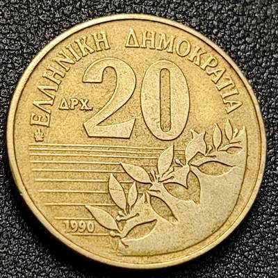 泉币菌-第128附加场-精品福利场（本场拍品多，请提前出价） - 希腊1990年 20德拉克马人物黄铜硬币索洛莫斯.橄榄枝钱币24.5mm