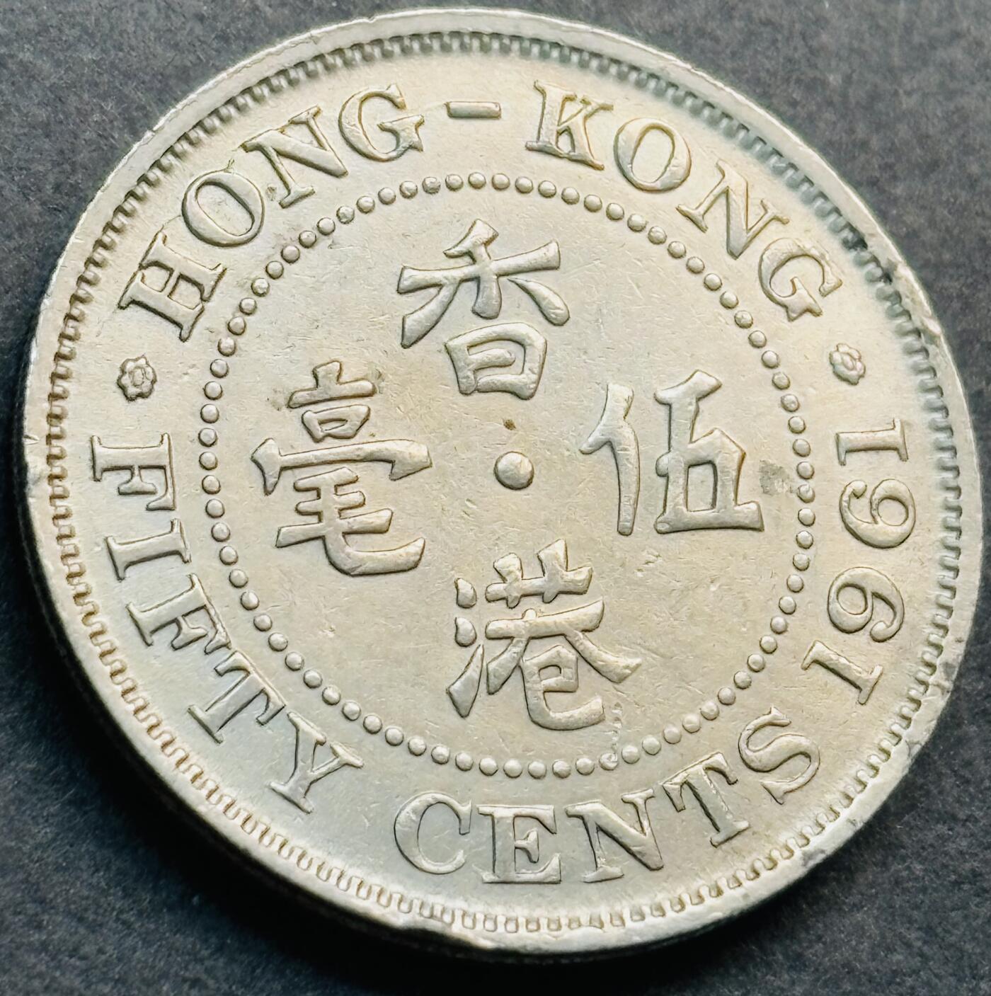 文馨钱币收藏第 281 场，【 长期接收代拍品】银元，银币，套币，纸币专场（本场截拍后休息三天，19 号发货）   1961 年英属香港五毫，伊丽莎白二世 第一版