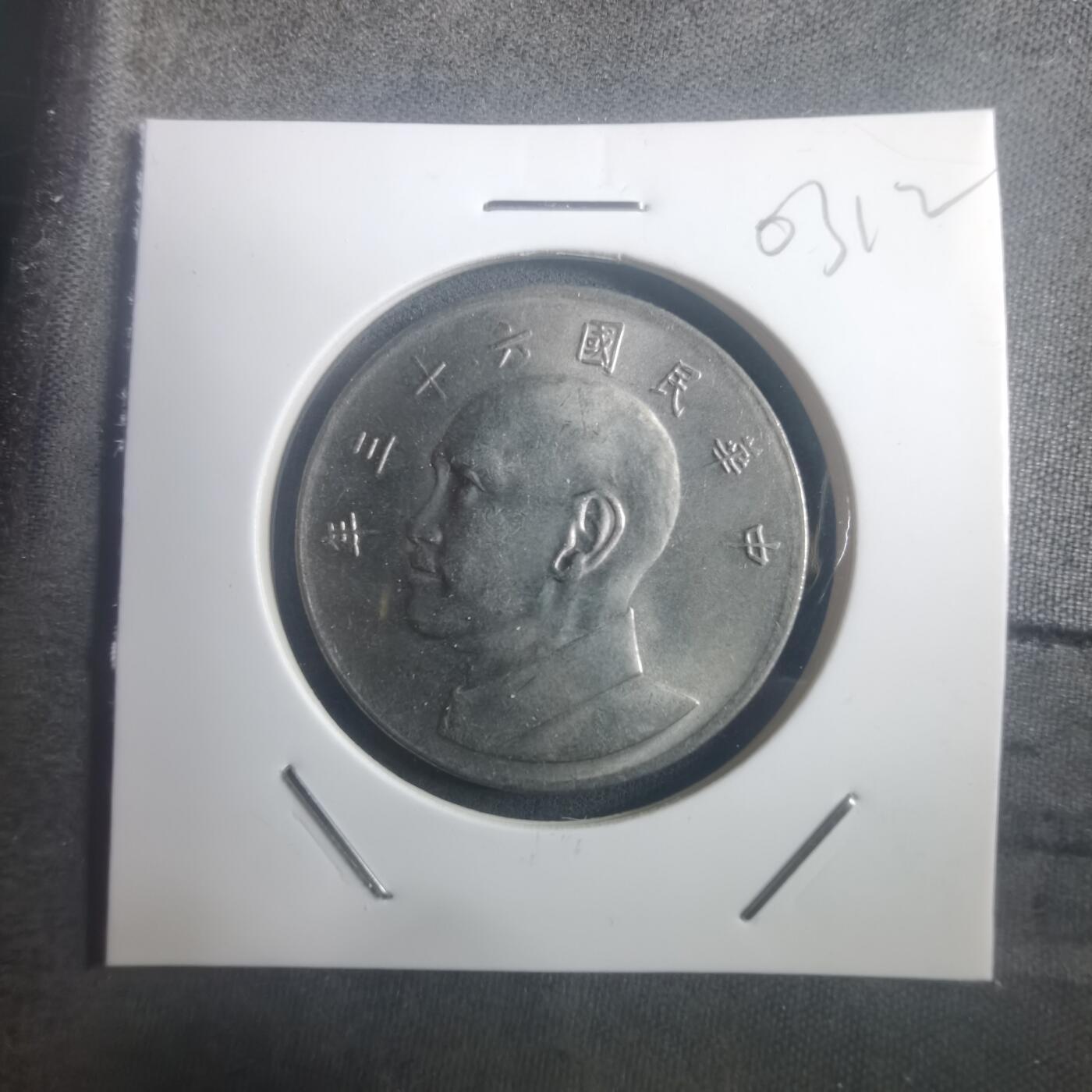 沼泽如烟--第903场 民国六十三年五元