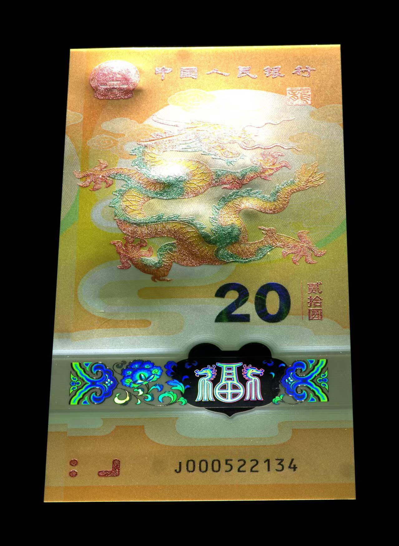 生肖钞专场 龙钞金盾评级首发认证小司令号