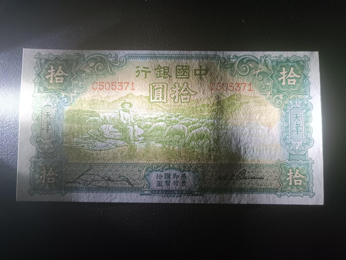 2025十一月第四期，总202期 中国银行1934德纳罗版拾圆天津地名AUNC单字母冠，经典的大绵羊设计