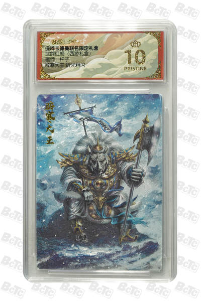 欢迎送拍、零成本上架，释放现金流，合理分配上拍卡品 - 辟寒大王 折光粗闪 PRISTINE