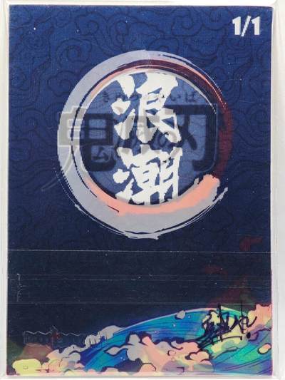 白泽拍卖卡牌手绘专场第28期（细雨生寒、寻梅闻香） 2025 浪潮手绘卡 鬼刃  肆九亲签