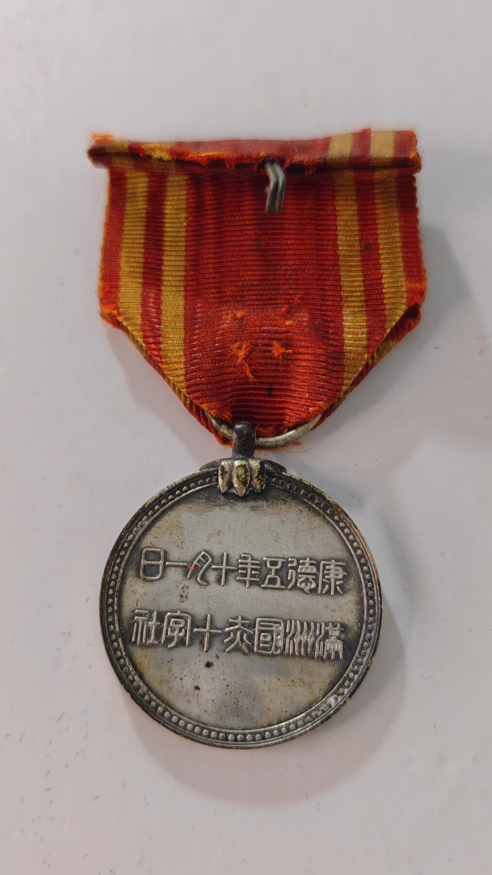 东亚勋章徽章主题拍卖2 满洲赤十字