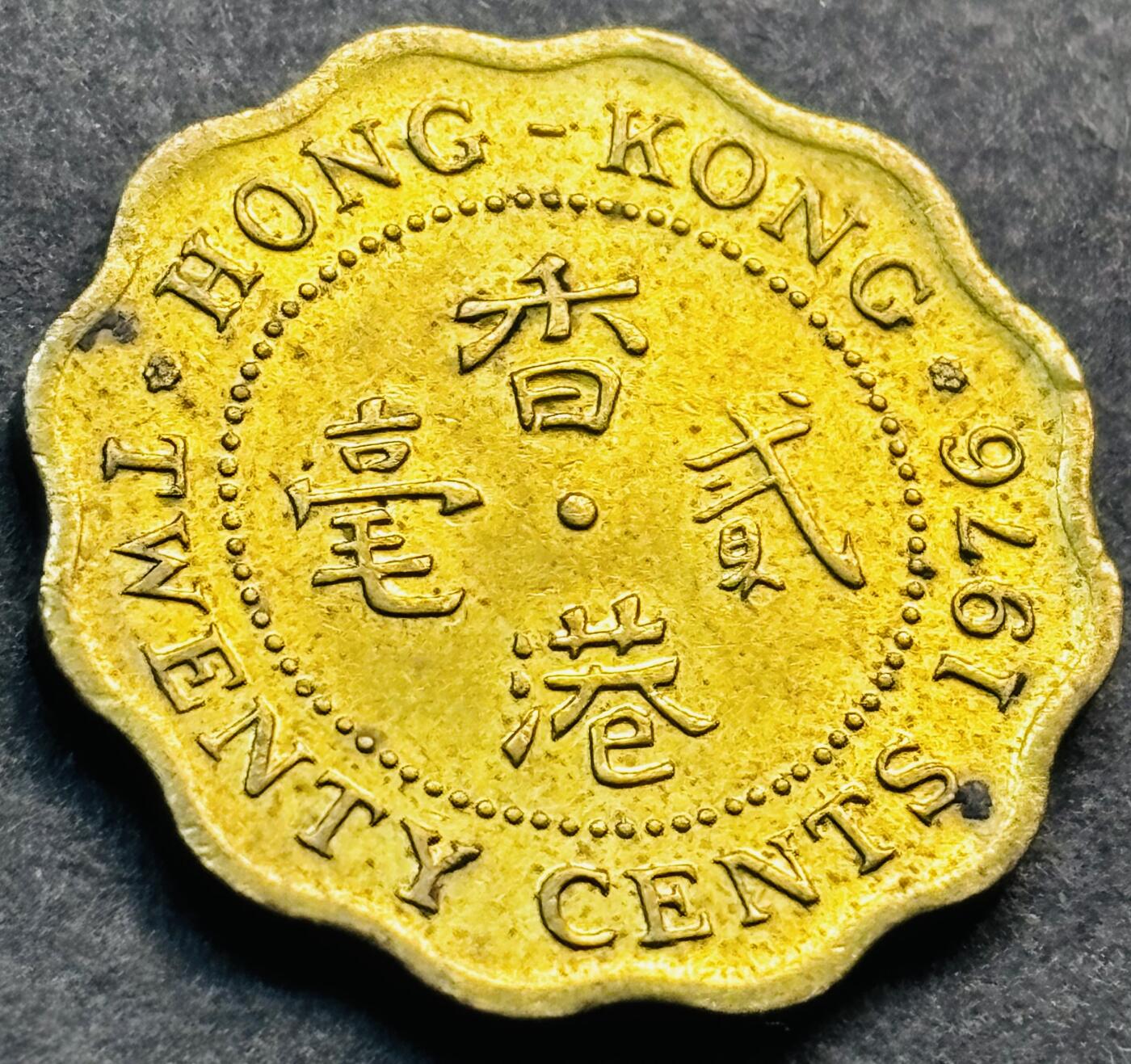 文馨钱币收藏第 281 场，【 长期接收代拍品】银元，银币，套币，纸币专场（本场截拍后休息三天，19 号发货） 原铜光品相 1976 年英属香港贰毫铜币，伊丽莎白二世时期 第一版