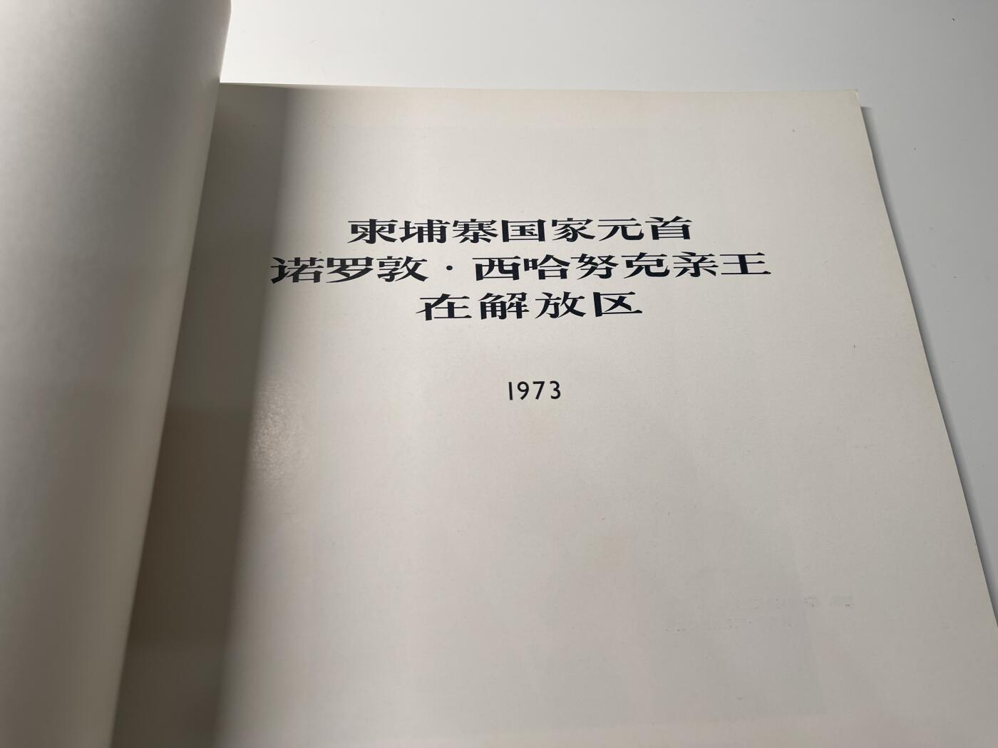 新时代收藏徽章红藏拍卖(第二十八场)  徽章纸品证书杂项 柬埔寨西哈努克亲王在解放区画册 1973年 官方外事画册 一般赠与参与接待人员 和档案馆存档 里面的女学生和演员在波尔布特浩劫中结局应该不太好 这本画册里似乎也有波尔布特的照片 感兴趣可购入自行查找 东西肯定是好东西