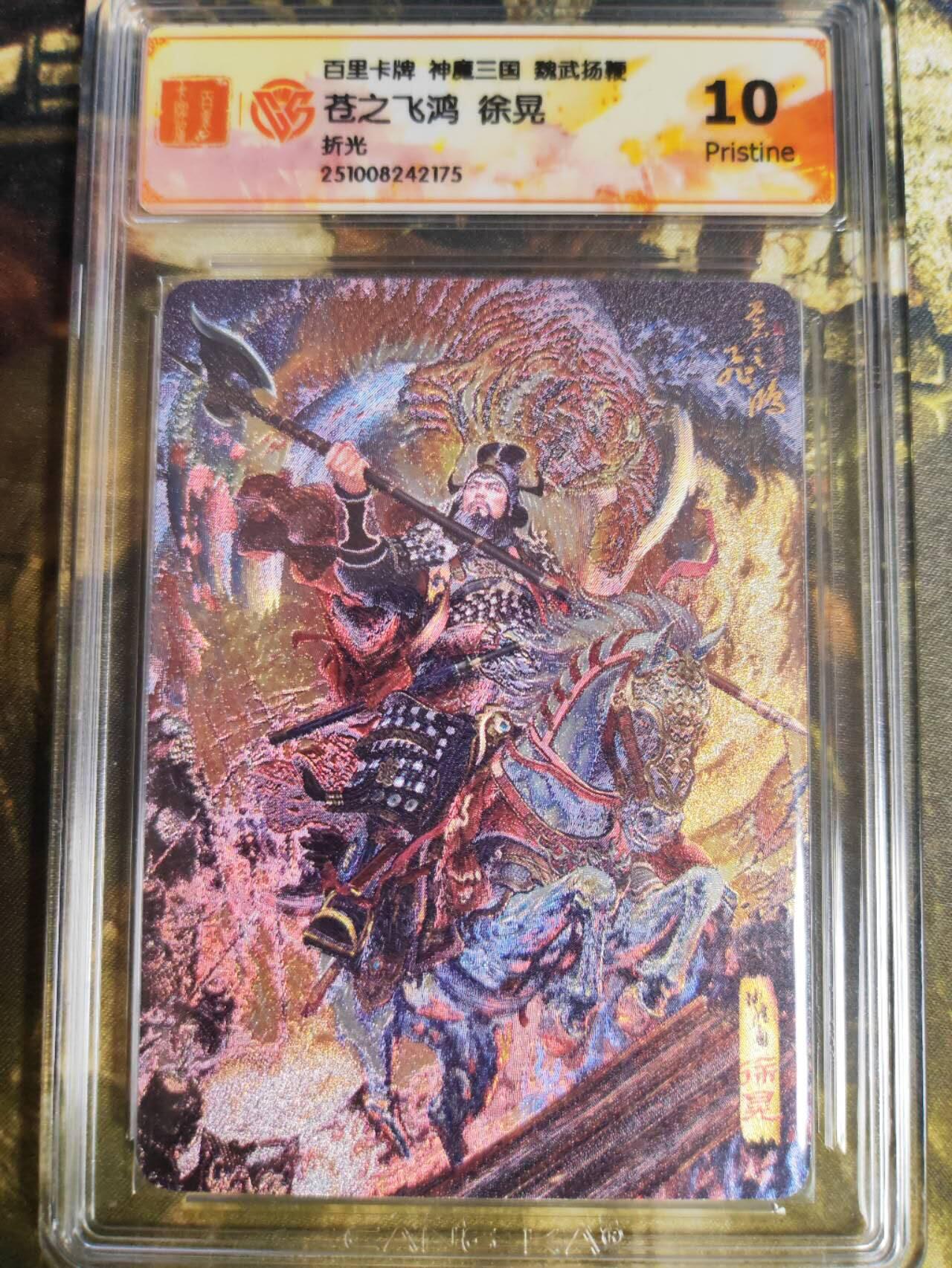 阳大大卡牌拍卖第82期（持续收拍品，周五晚上九点截拍，进群福利早知道） 【光刻】百里卡牌 神魔三国 魏武扬鞭 苍之飞鸿 五子良将 徐晃 光刻175