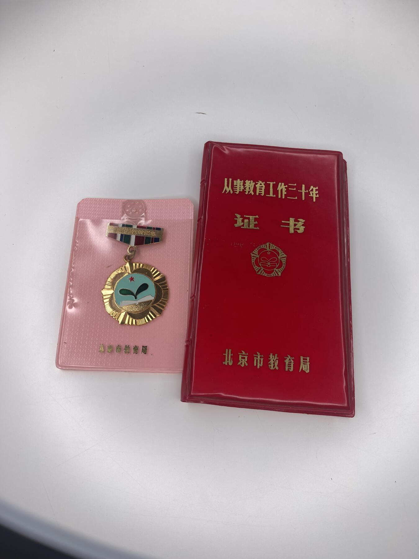 新时代收藏徽章红藏拍卖(第二十八场)  徽章纸品证书杂项 实发带证从事教育工作三十周年奖章 50年代老教师获得