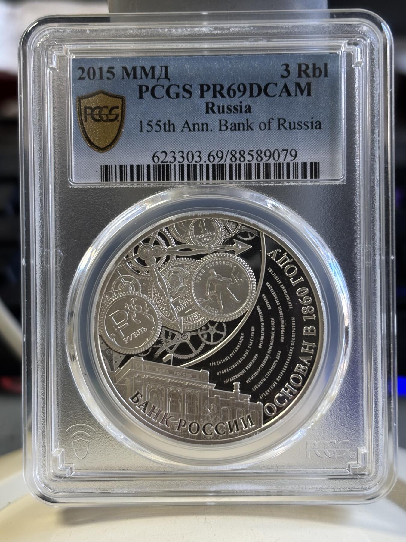 第181期拍卖 俄罗斯 2015年 联邦银行成立155周年1盎司纪念银币PCGS-PR69,925银，1盎司