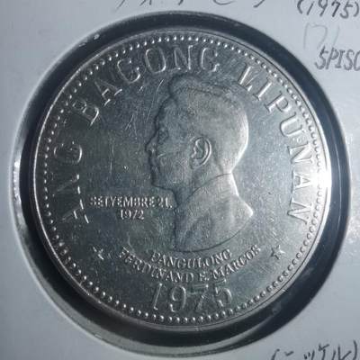 沼泽如烟--第900场 - 菲律宾1975年5比索