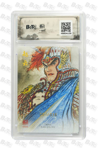 白泽拍卖卡牌手绘专场第28期（细雨生寒、寻梅闻香） 2025 昆仑万象 三国礼盒2 赵云 003/036 权迎东亲签 粗闪 保粹评级 10分 10AUTO 特标