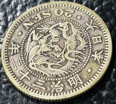 文馨钱币收藏第 281 场，【 长期接收代拍品】银元，银币，套币，纸币专场（本场截拍后休息三天，19 号发货） - 极美品日本明治三十二年龙二十钱银币，800 高银