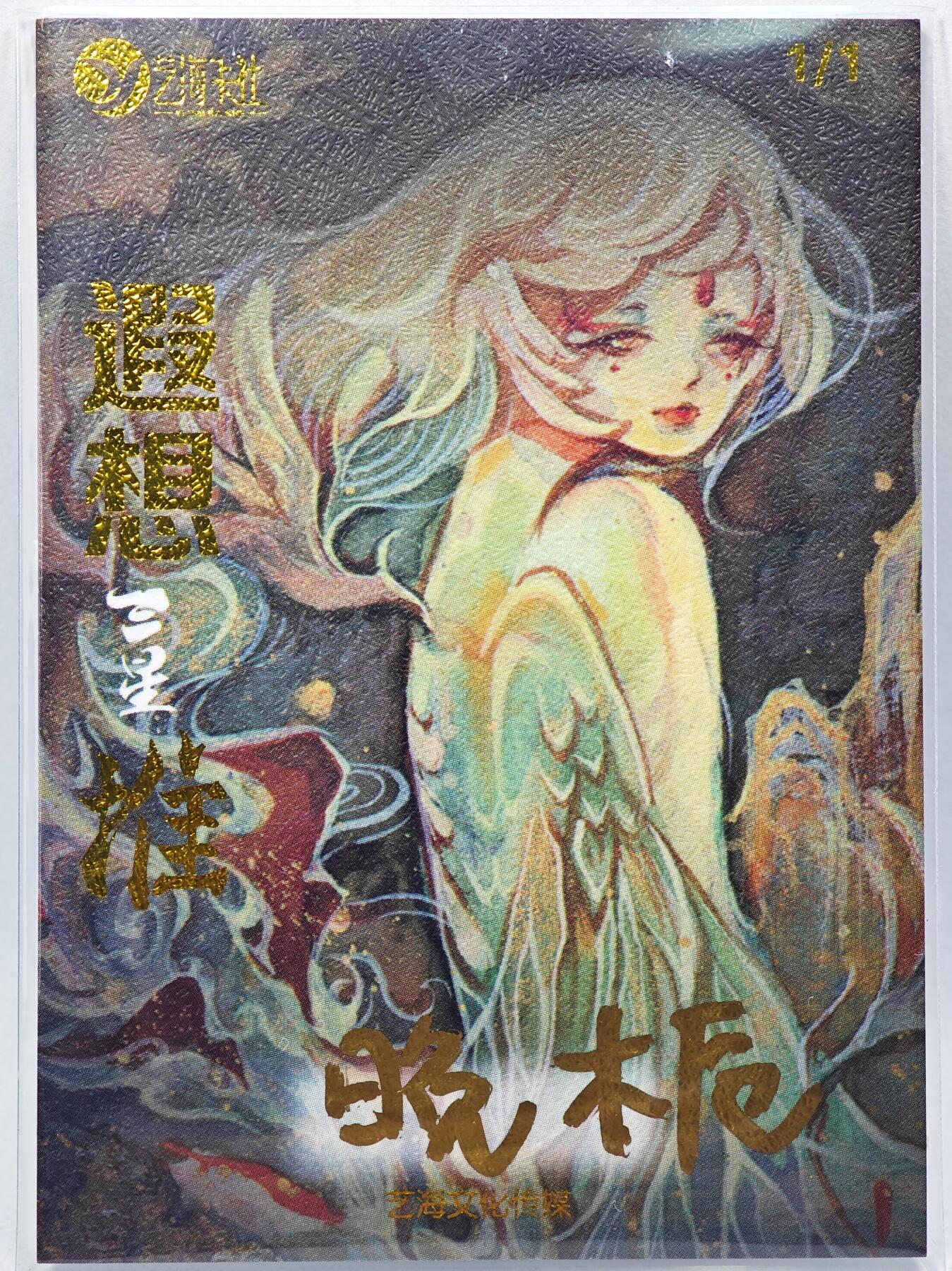 白泽拍卖卡牌手绘专场第28期（细雨生寒、寻梅闻香） 2025 艺海文化手绘卡 卧荷  晚栀亲签