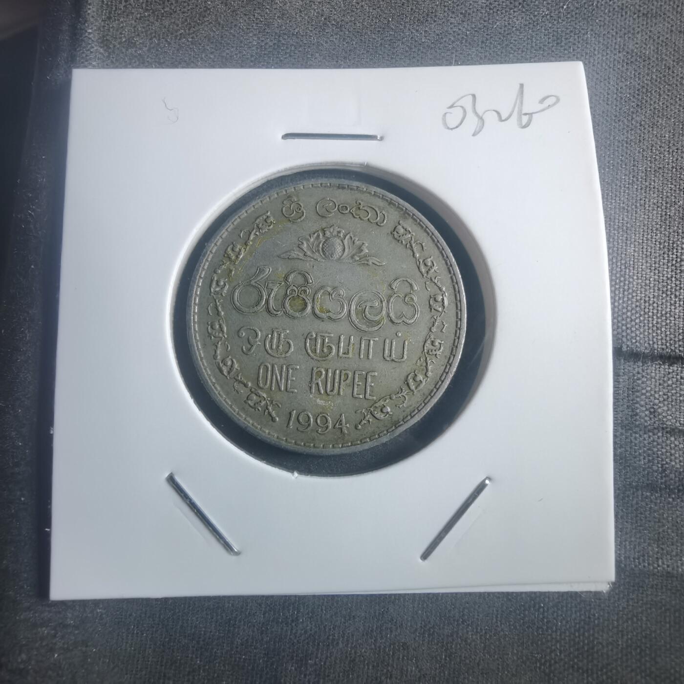 沼泽如烟--第903场 斯里兰卡1994年1卢比