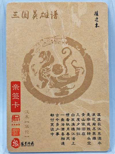 白泽拍卖卡牌手绘专场第28期（细雨生寒、寻梅闻香） 2023 昆仑万象 三国英雄谱 华佗  权迎东亲签 粗闪