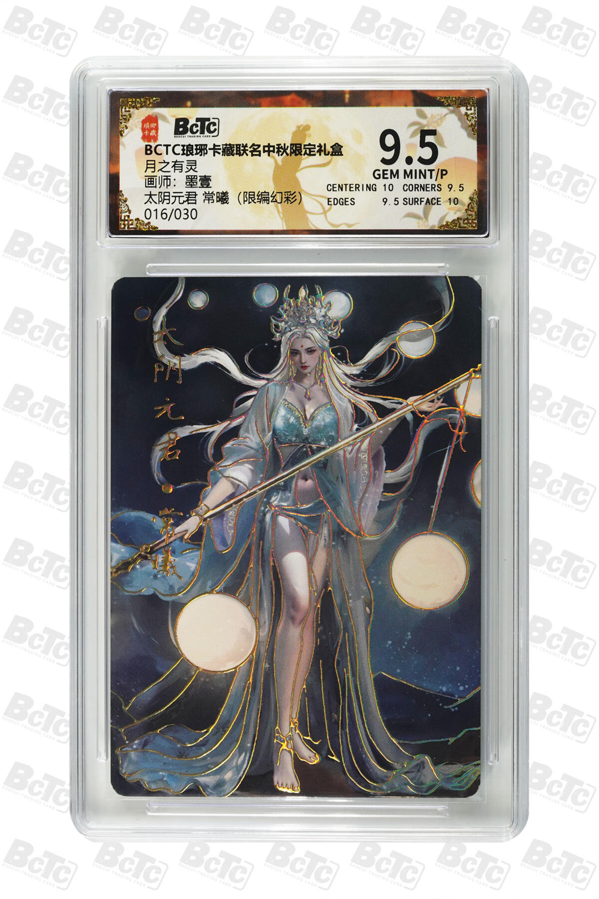 欢迎送拍、零成本上架，释放现金流，合理分配上拍卡品 【幻彩16/30】墨壹 太阴元君 常曦 月之有灵  琅琊卡藏联名中秋限定礼盒  分值9.5
