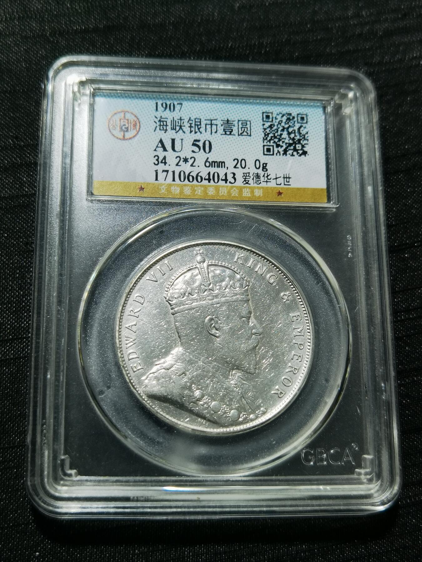 天下钱庄专场欢迎参拍 爱德华七世海峡一元银币