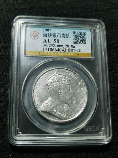 天下钱庄专场欢迎参拍 - 爱德华七世海峡一元银币