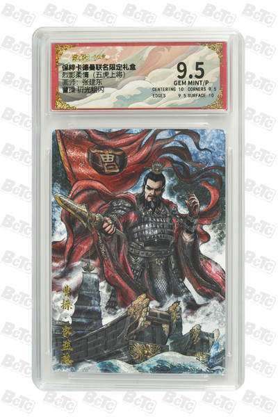 欢迎送拍、零成本上架，释放现金流，合理分配上拍卡品 - 曹操 折光粗闪 GEM MINT/P