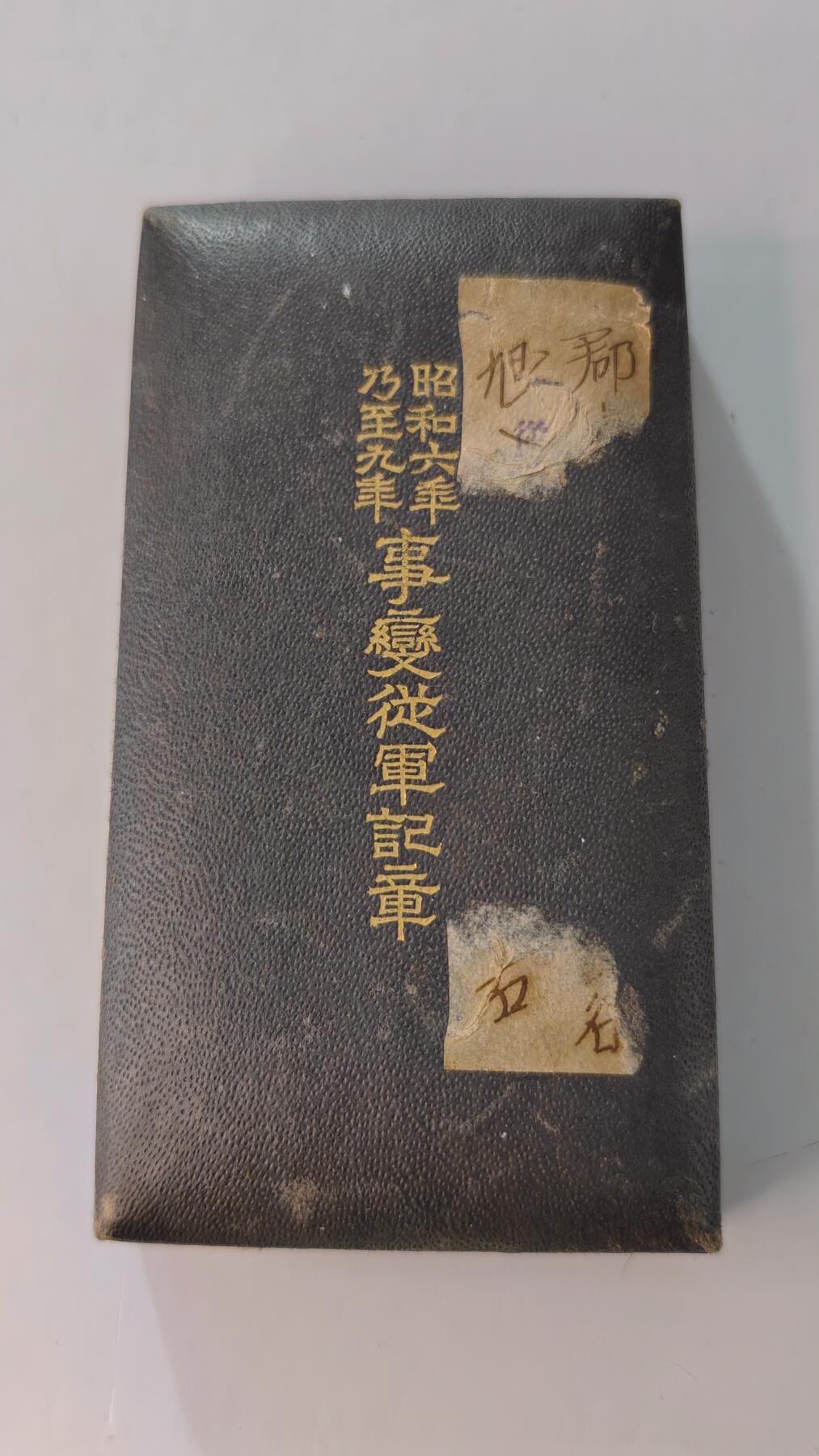 东亚勋章徽章主题拍卖2 昭和六年乃至九年从军记章(918事变)勿忘国耻