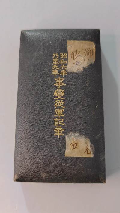 东亚勋章徽章主题拍卖2 - 昭和六年乃至九年从军记章(918事变)勿忘国耻