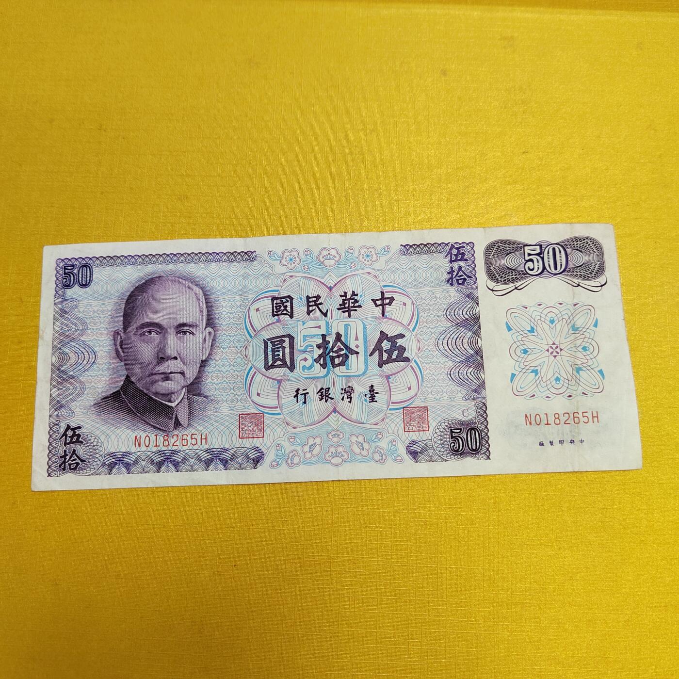 PCAI钱币16-604  杂項小专场 中国台湾省五十