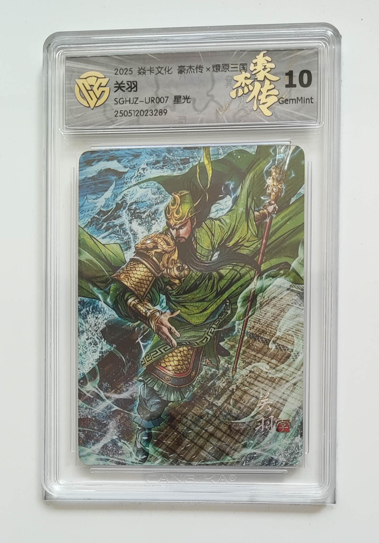 欢迎送拍、零成本上架，释放现金流，合理分配上拍卡品 【星光】巴丁 关羽 焱卡文化豪杰传×燎原三国  分数：10GEMMINT