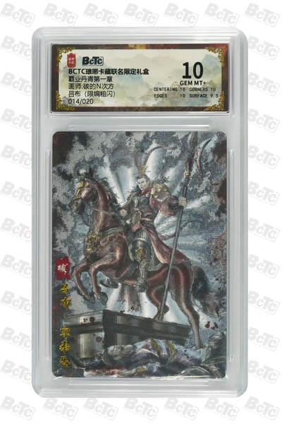 白泽拍卖卡牌手绘专场第28期（细雨生寒、寻梅闻香） 2025 琅琊卡藏 联名限定礼盒 霸业丹青第一章 6张 吕布014/020 粗闪 保粹评级 3张爆金10 3张10分 特标