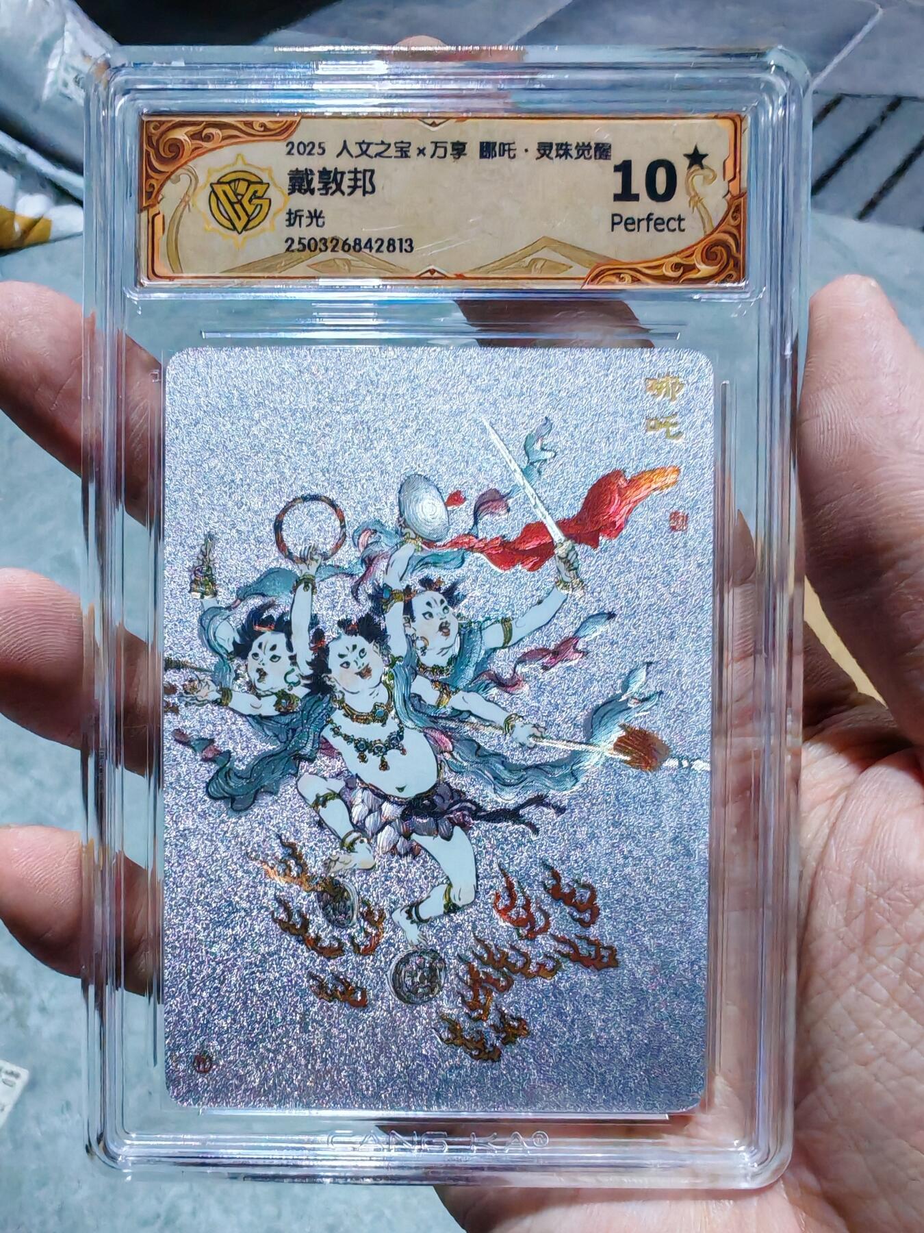 卡牌实验室开始第四次实验 【10星】【折光】【戴敦邦】人文X万享 灵珠觉醒 哪吒