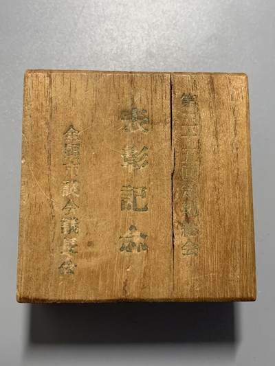 远东徽章小铺11月16日周日晚上9点结束 - 全国市议会议长会表彰纪念