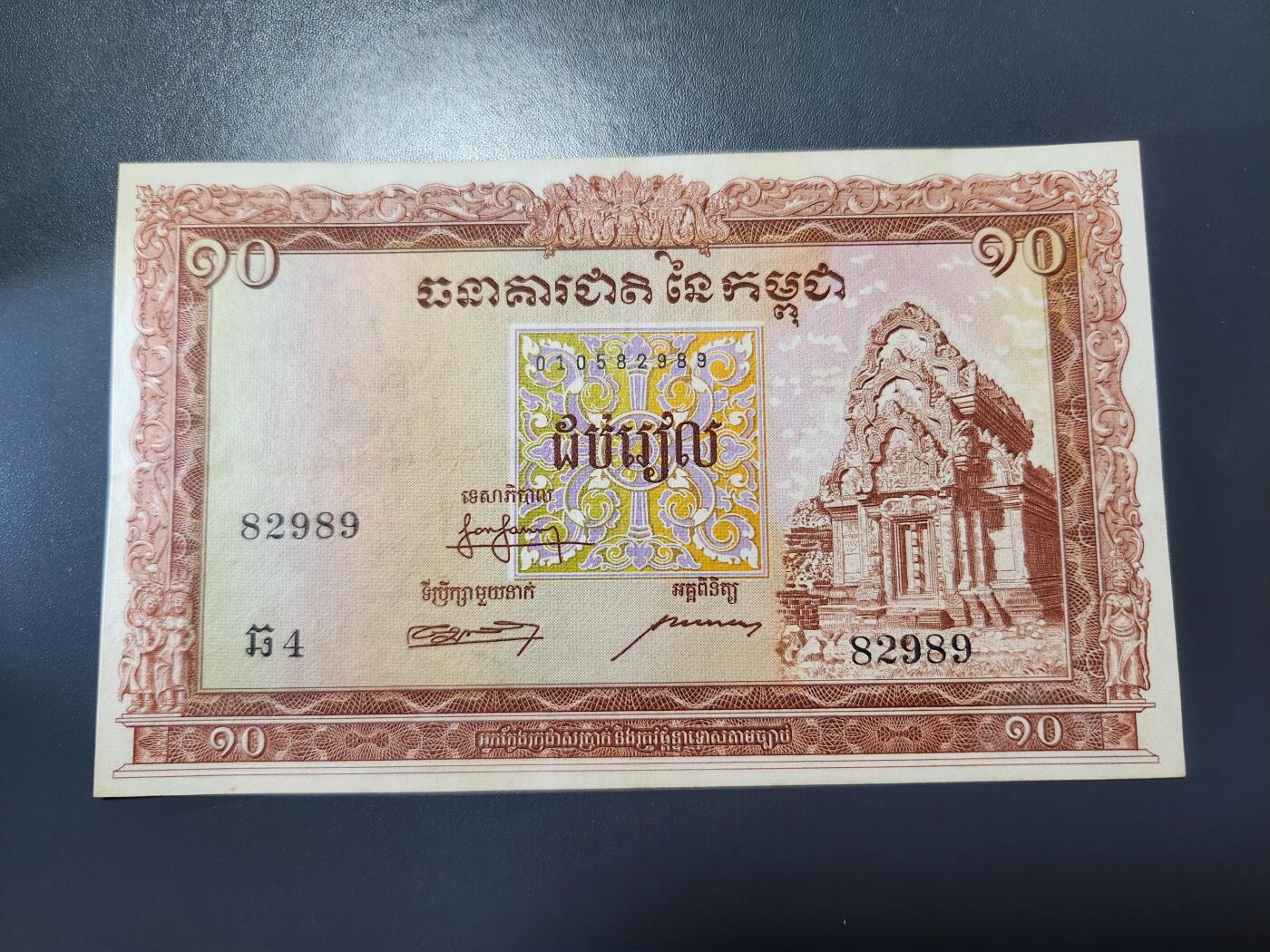 11月15号晚上8点 外国纸币自动截拍第58场 柬埔寨 纸币 1955年版 10瑞尔 稀少 大票面 几乎全新