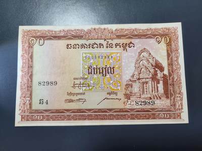 11月15号晚上8点 外国纸币自动截拍第58场 - 柬埔寨 纸币 1955年版 10瑞尔 稀少 大票面 几乎全新