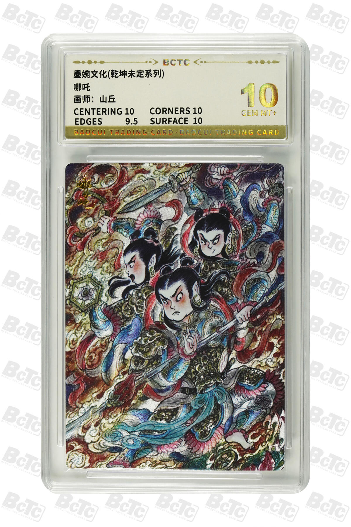 阳大大卡牌拍卖第82期（持续收拍品，周五晚上九点截拍，进群福利早知道） 【10分】墨婉文化 乾坤未定系列 山丘 哪吒